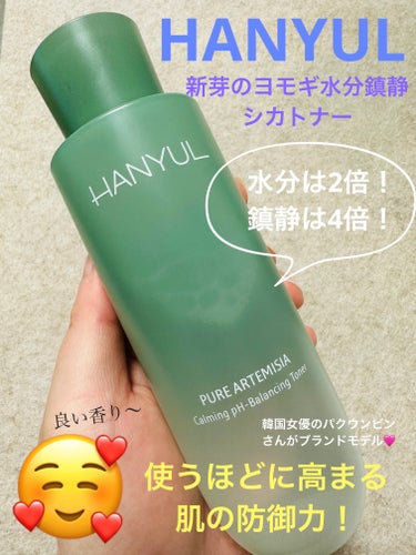 HANYUL(ハンユル) ピュアアルテミシアウォータリーカーミングトナー(化粧水)のクチコミ「HANYUL(ハンユル)は、本当に香りに癒されます！ケミカル匂いじゅなくて、自然な良いヨモギの.....」（1枚目）