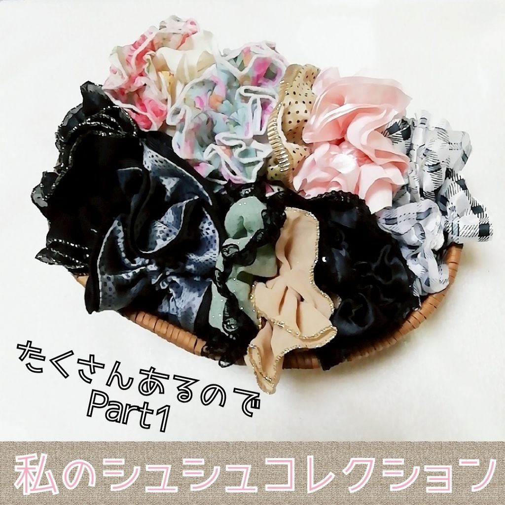 シュシュ/セリア/その他を使ったクチコミ(1枚目)