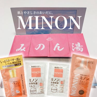 ミノン ミノン全身シャンプー(しっとりタイプ)のクチコミ「今回ご紹介するのは、

MINON
薬用保湿入浴剤
全身シャンプー しっとりタイプ
全身保湿ミ.....」（1枚目）