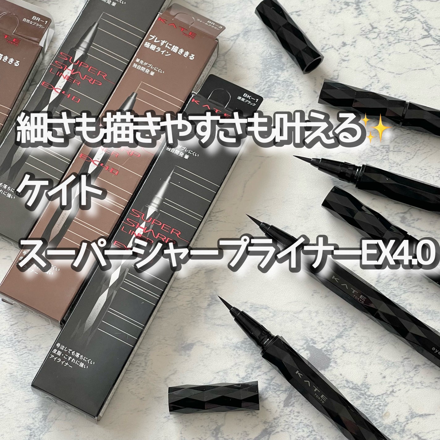 スーパーシャープライナーEX4.0/KATE/リキッドアイライナーを使ったクチコミ(1枚目)