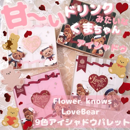 Love Bear 9色 アイシャドウパレット/FlowerKnows/アイシャドウパレットを使ったクチコミ(1枚目)