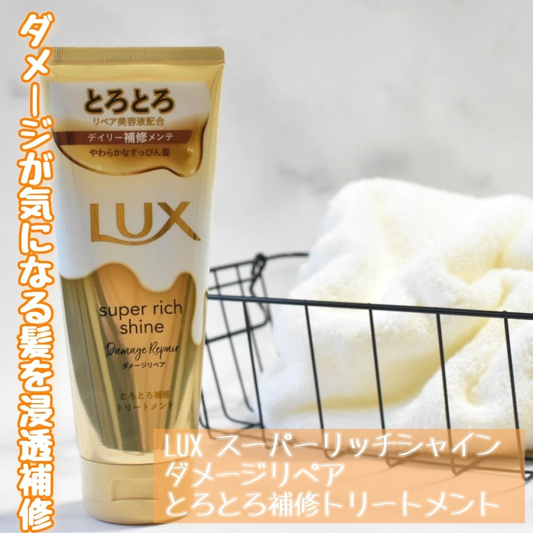 スーパーリッチシャイン ダメージリペア とろとろ補修トリートメント/LUX/洗い流すヘアトリートメントを使ったクチコミ(1枚目)