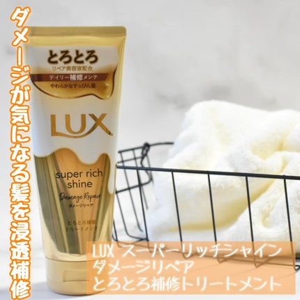スーパーリッチシャイン ダメージリペア とろとろ補修トリートメント/LUX/洗い流すヘアトリートメントを使ったクチコミ(1枚目)