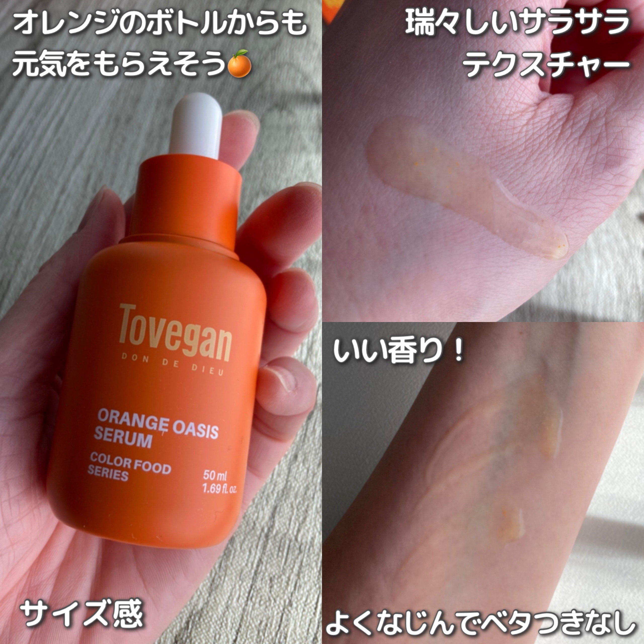 カラーフードシリーズオレンジオアシスセラム/Tovegan/美容液を使ったクチコミ（2枚目）