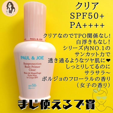 サンプロテクション ボディプライマー クリア/PAUL & JOE BEAUTE/日焼け止め・UVケアを使ったクチコミ（3枚目）