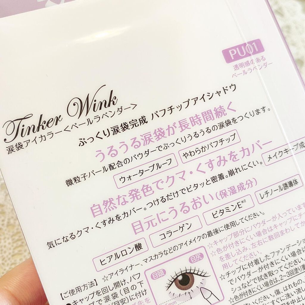 涙袋アイカラー/ティンカーウィンク/スティックアイシャドウを使ったクチコミ(3枚目)