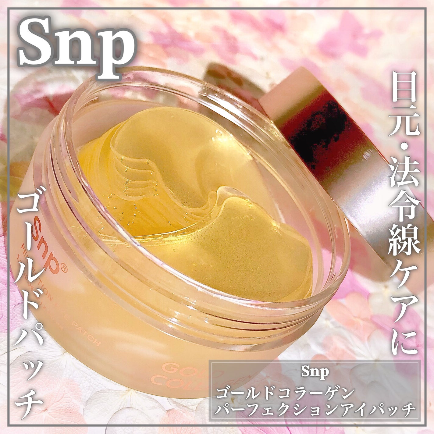 ゴールドコラーゲンパーフェクションアイパッチ/SNP/シートマスク・パックを使ったクチコミ(1枚目)