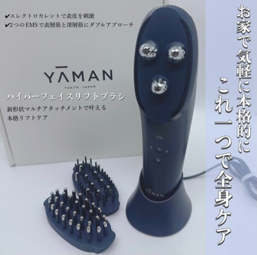 ハイパーフェイスリフトブラシ/YA-MAN TOKYO JAPAN/美顔器・マッサージを使ったクチコミ（1枚目）