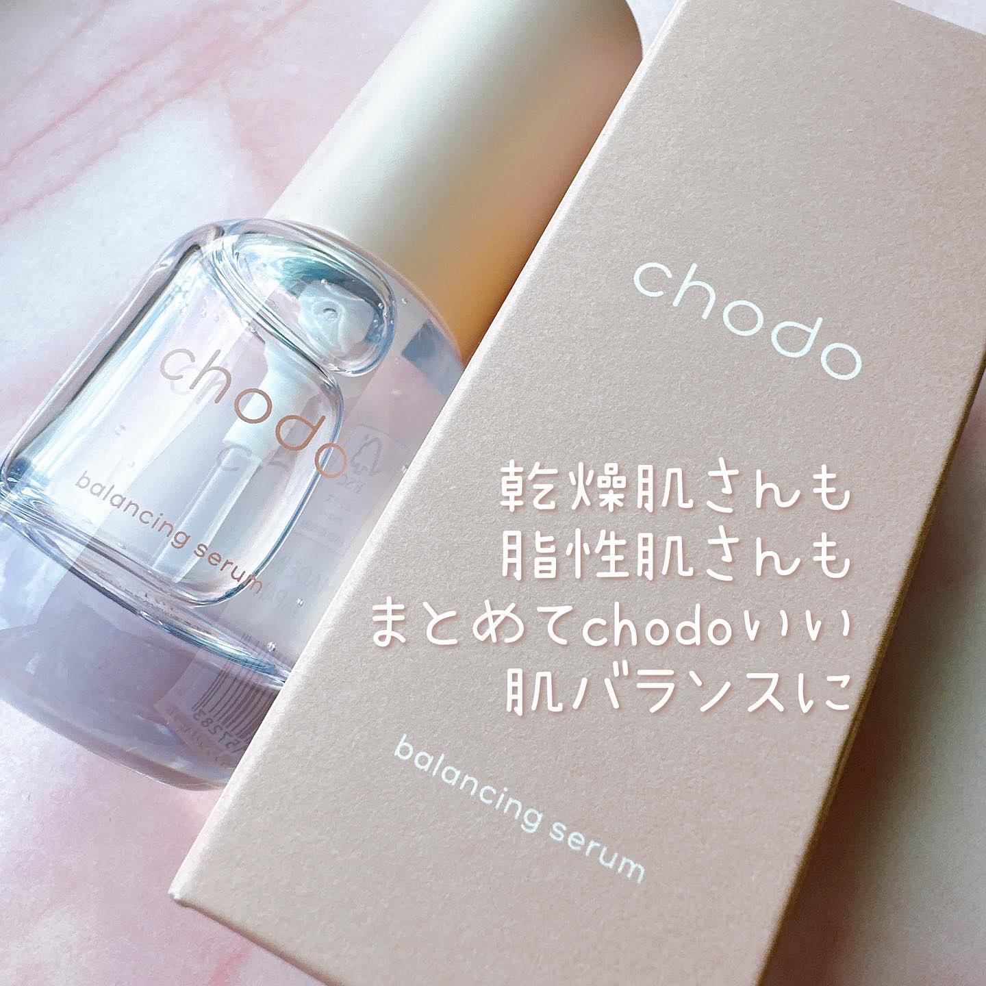 バランシングセラム/chodo/美容液を使ったクチコミ（1枚目）
