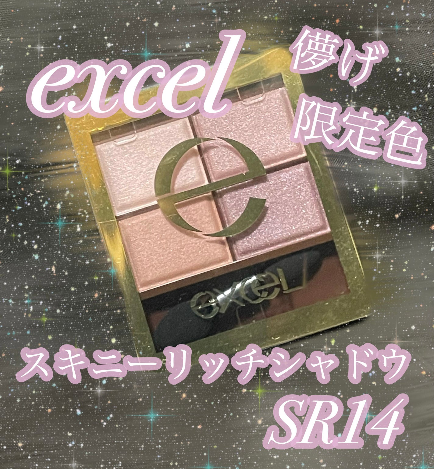 スキニーリッチシャドウ/excel/アイシャドウパレットを使ったクチコミ(1枚目)