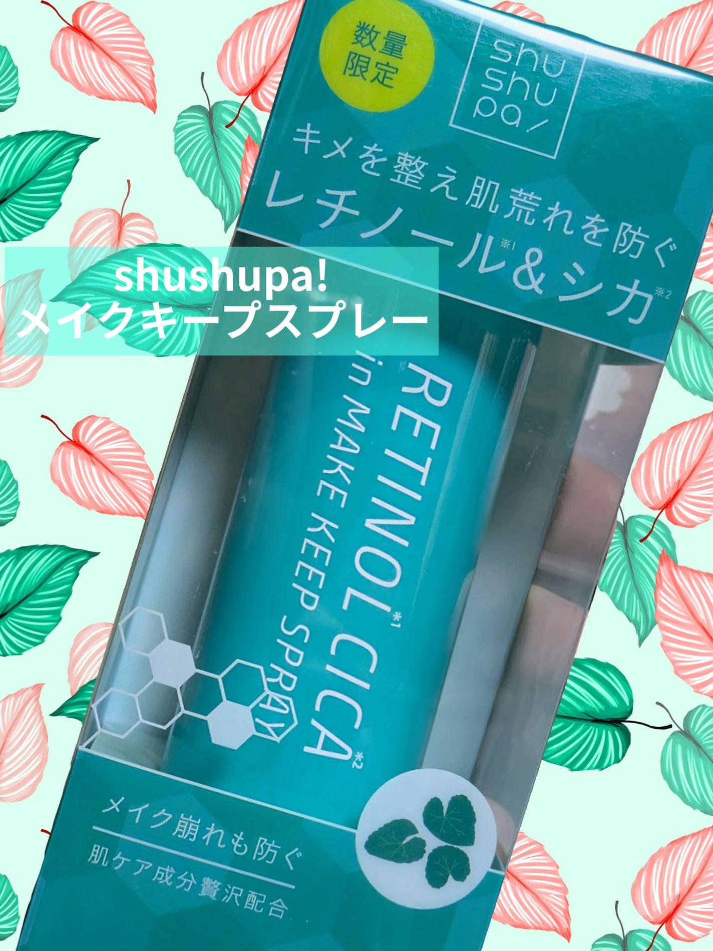 メイクキープスプレーR/shushupa!/ミスト状化粧水を使ったクチコミ(1枚目)