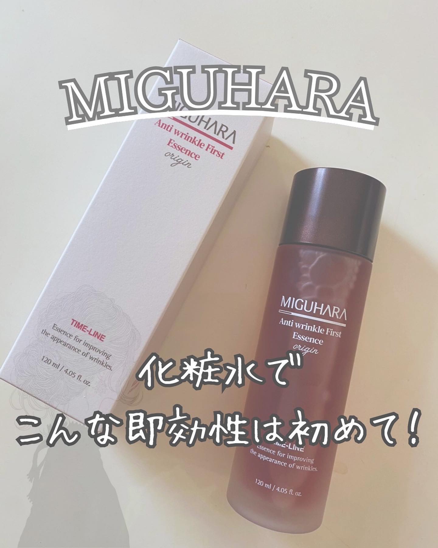 アンチリンクルファーストエッセンスオリジン/MIGUHARA/化粧水を使ったクチコミ（1枚目）