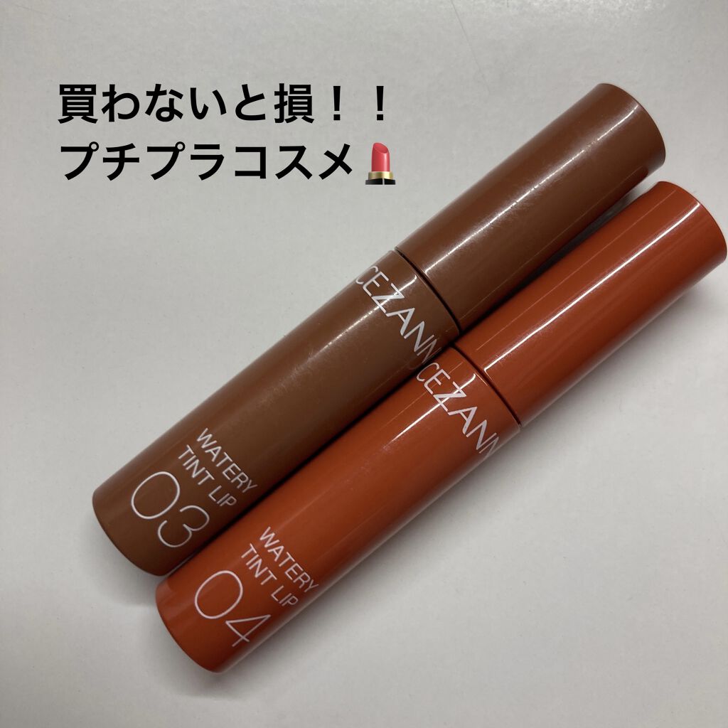 ウォータリーティントリップ/CEZANNE/リップティントを使ったクチコミ（1枚目）