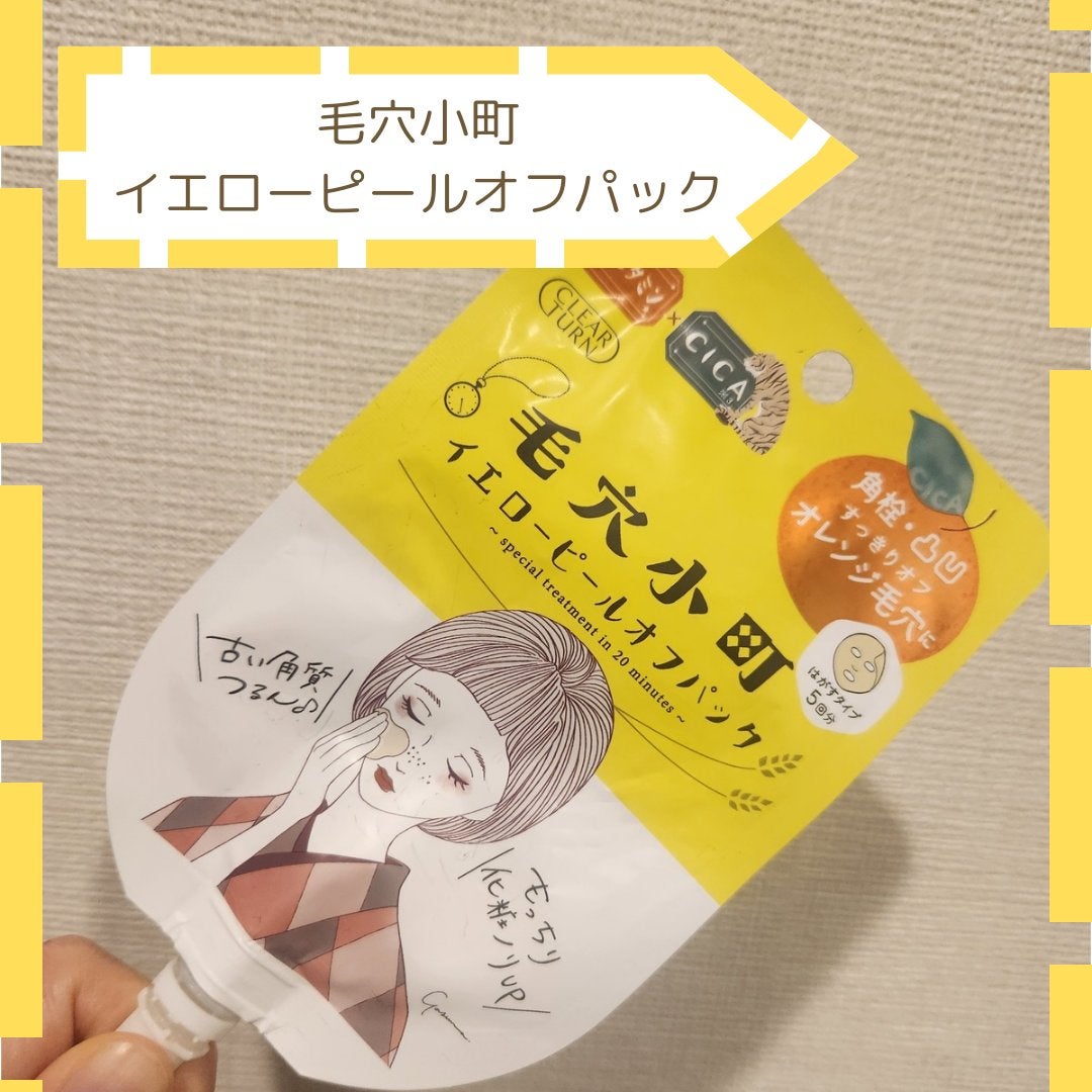 毛穴小町 イエローピールオフパック/クリアターン/ピーリングを使ったクチコミ(1枚目)