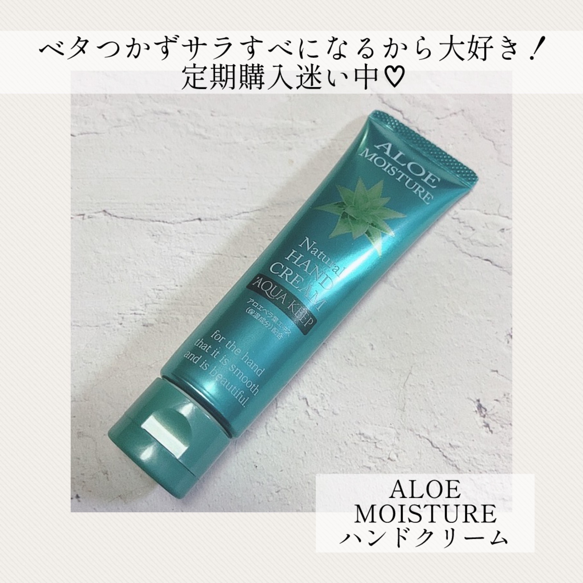 アロエモイスチャーハンドクリーム/安心健康ライフ/ハンドクリームを使ったクチコミ（1枚目）