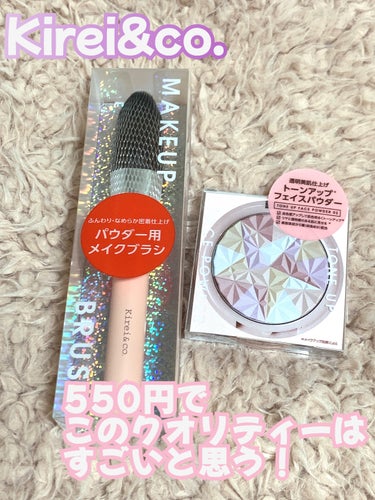 ✨550円でこのクオリティーはすごい✨


Kirei&co.
★トーンアップフェイスパウダー　02
★パウダー用メイクブラシ


ドラストで見かけて購入！
ツールもこんなに出てたんだと思うくらい種類が