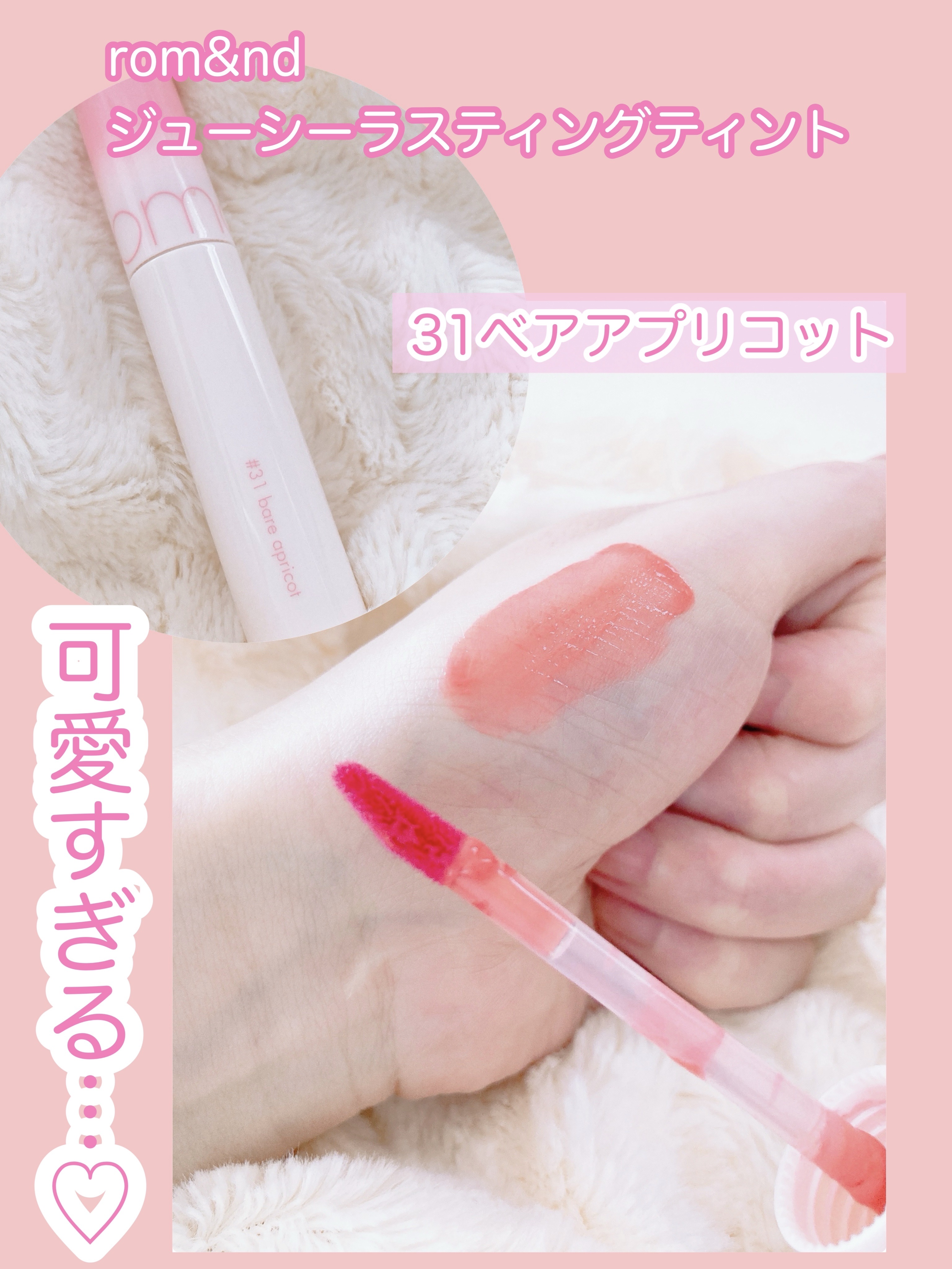 ジューシーラスティングティント/rom&nd/リップティントを使ったクチコミ（2枚目）