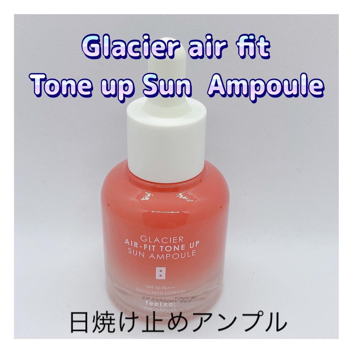 ピルソ グラシアエアフィットトーンアップサンアンプル SPF50 PA+++/feelxo/化粧下地を使ったクチコミ(1枚目)