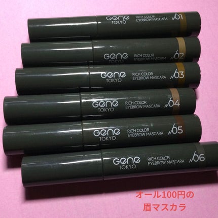 リッチカラー アイブロウマスカラ/GENE TOKYO/眉マスカラを使ったクチコミ(1枚目)