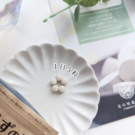 ずきしらずの実/北の快適工房/健康サプリメントを使ったクチコミ(3枚目)