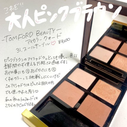 アイ カラー クォード/TOM FORD BEAUTY/アイシャドウパレットを使ったクチコミ(1枚目)