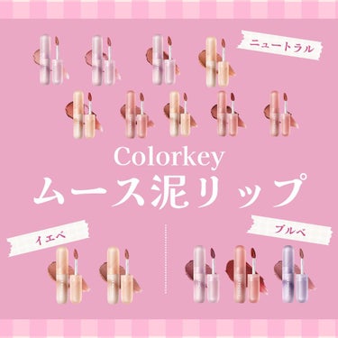 .
／
パーソナルカラー別
＼

colorkeyの大人気リップ #ムース泥リップ のご紹介✨

┈┈┈┈┈┈┈┈┈┈

ぼかすとチークにもなり多様に使え
コンパクトなので持ち運びにも◎

欲しい！と思