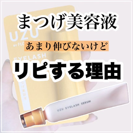 まつげ美容液(まつげ・目もと美容液)/UZU BY FLOWFUSHI/まつげ美容液を使ったクチコミ(1枚目)