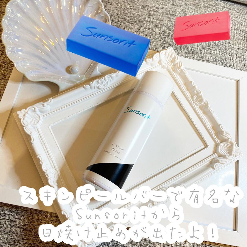 U・Vlockスプレー/サンソリット/日焼け止めミスト・スプレーを使ったクチコミ（2枚目）