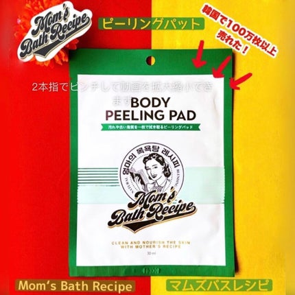 ボディピーリングパッド/Mom’s Bath Recipe/ピーリングを使ったクチコミ(1枚目)