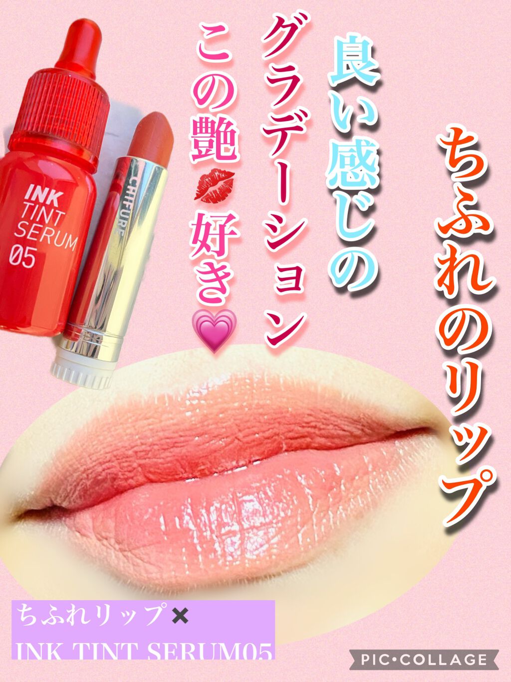 PERIPERAのインクティントセラムがちふれのオレンジリップをグラデーションにしてくれて
艶と自然のグラデーションを作って綺麗なリップ作れます。
塗り方は、先にPERIPERAのインクティントセラムを唇の内側に点々と塗って綿棒か指でとんと