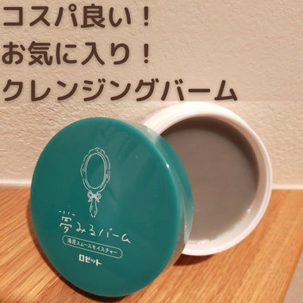 夢みるバーム 海泥スムースモイスチャー/ロゼット/クレンジングバームを使ったクチコミ(1枚目)