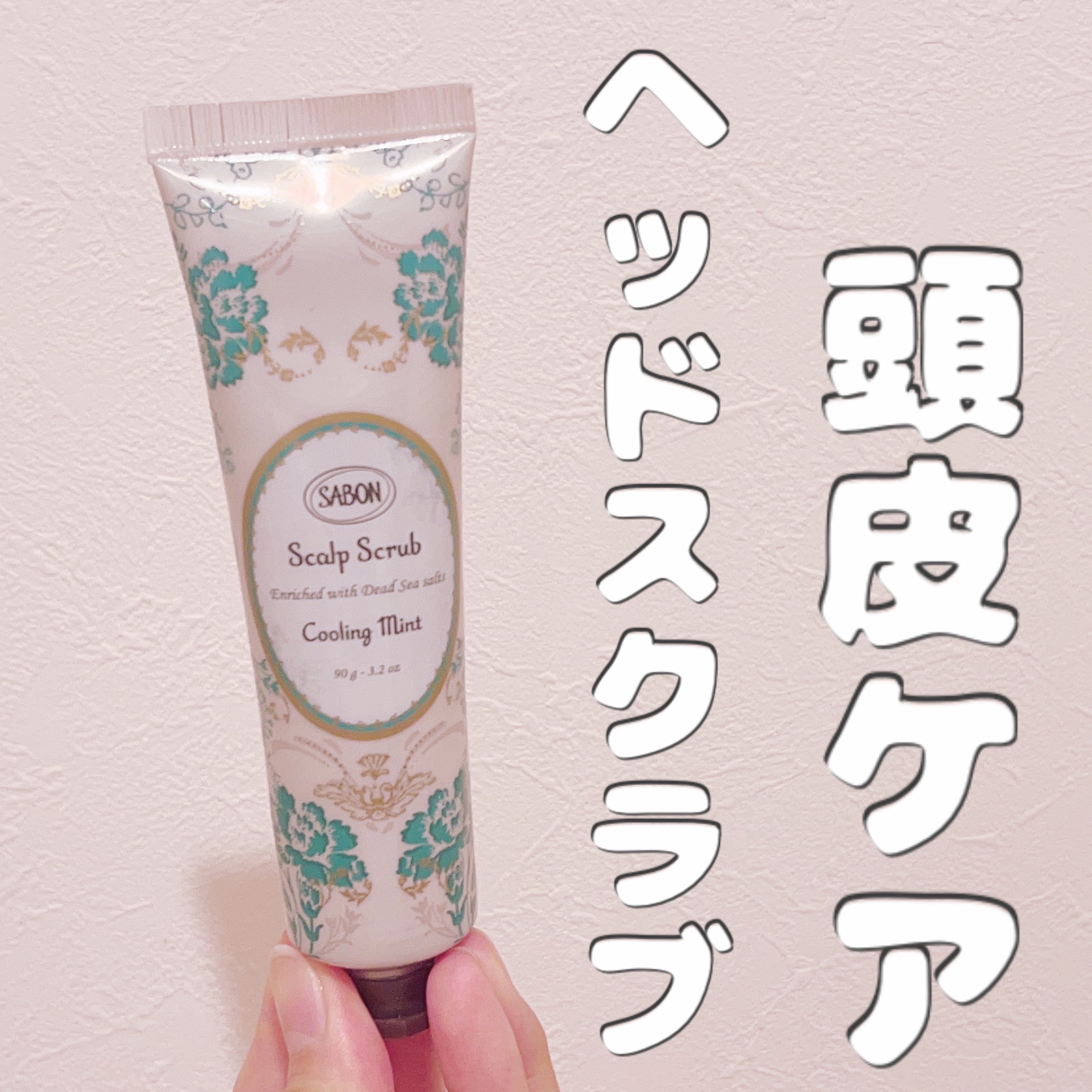 ヘッドスクラブ リフレッシング(ミント)/SABON/ヘッドスクラブを使ったクチコミ（1枚目）
