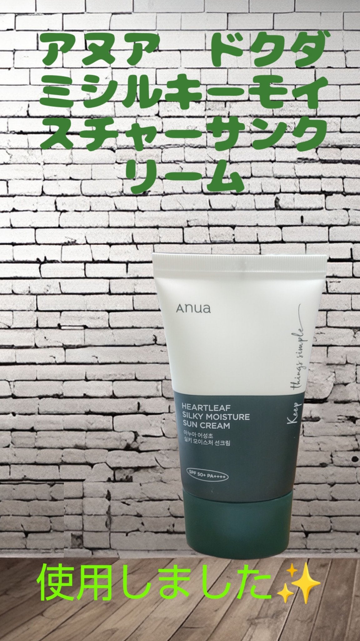 ドクダミ シルキー モイスチャー サンクリーム/Anua/日焼け止めクリームを使ったクチコミ(1枚目)