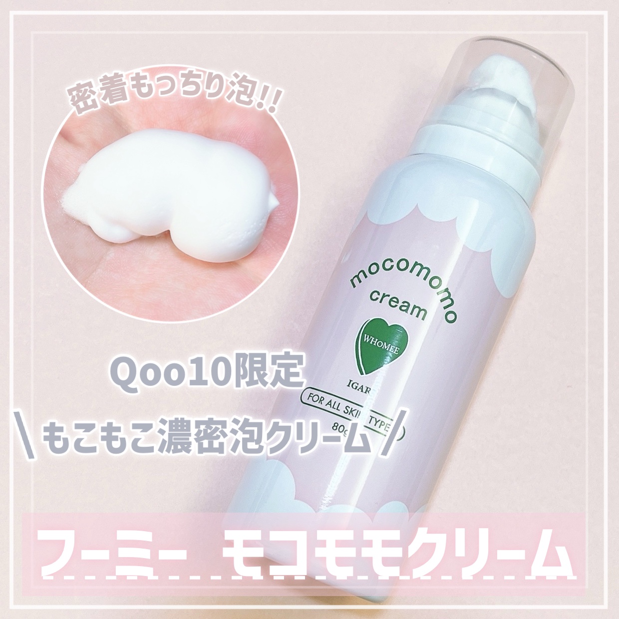 モコモモクリーム/WHOMEE/フェイスクリームを使ったクチコミ（1枚目）