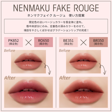 #ネンマクフェイクルージュ
HOW TO USE ✧
💋 ┈┈┈┈┈┈**

限定色の淡いベージュカラーと定番色の深みカラーを重ね塗りすれば、簡単にグラデーションリップの完成❗️

詳しくは画像をチェッ