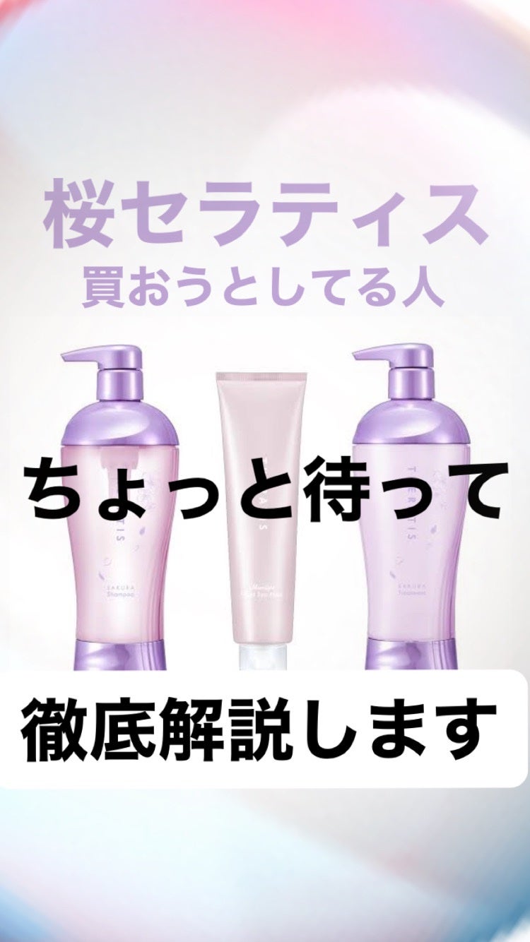 セラティス サクラ ムーンライト スリーク トリプルセット/THERATIS/市販シャンプーを使ったクチコミ(1枚目)