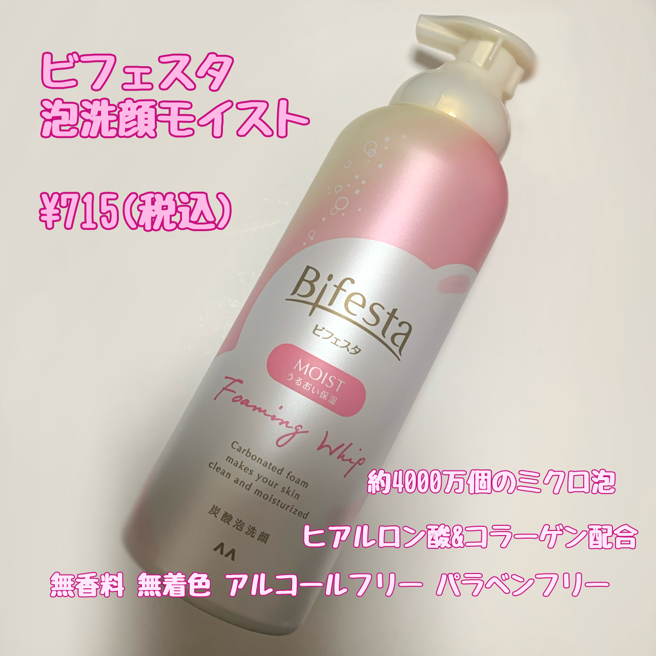 泡洗顔 セラムモイスト/ビフェスタ/泡洗顔を使ったクチコミ（1枚目）