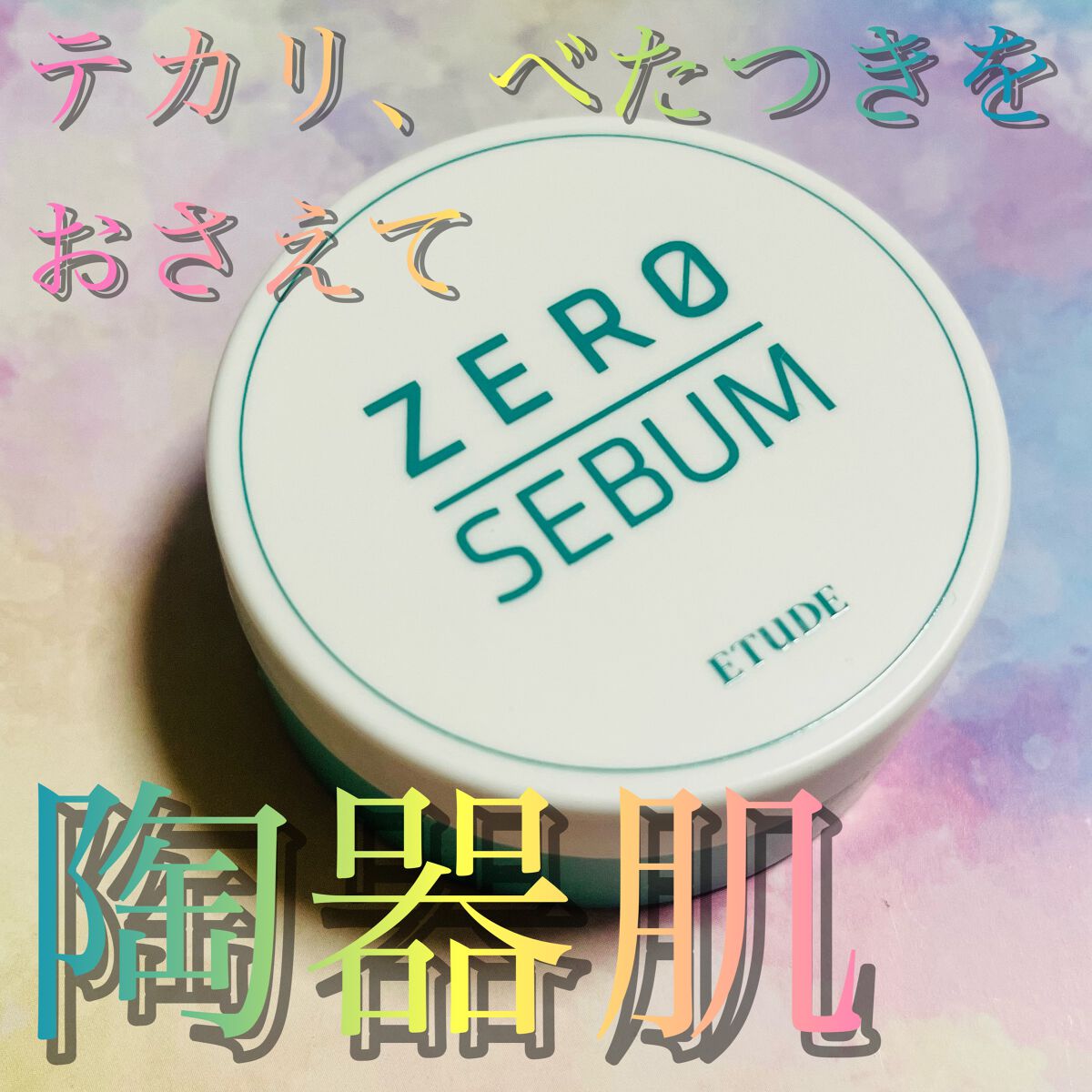 Zセバムドライングパウダー/ETUDE/フェイスパウダーを使ったクチコミ(1枚目)