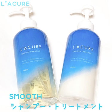 スムースシャンプー／スムーストリートメント/L'ACURE/シャンプー・コンディショナーを使ったクチコミ（1枚目）