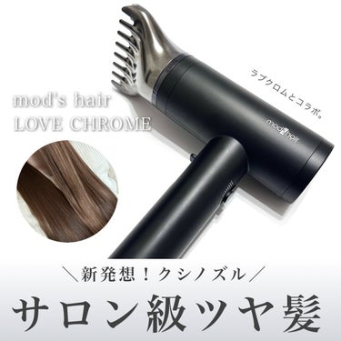 プリヴィレージュ  ラ・ボーテ （MHD-1210）/mod's hair/ドライヤーを使ったクチコミ（1枚目）