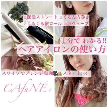 ストレート ヘアアイロン/CAFUNEPlus/ストレートアイロンを使ったクチコミ(1枚目)
