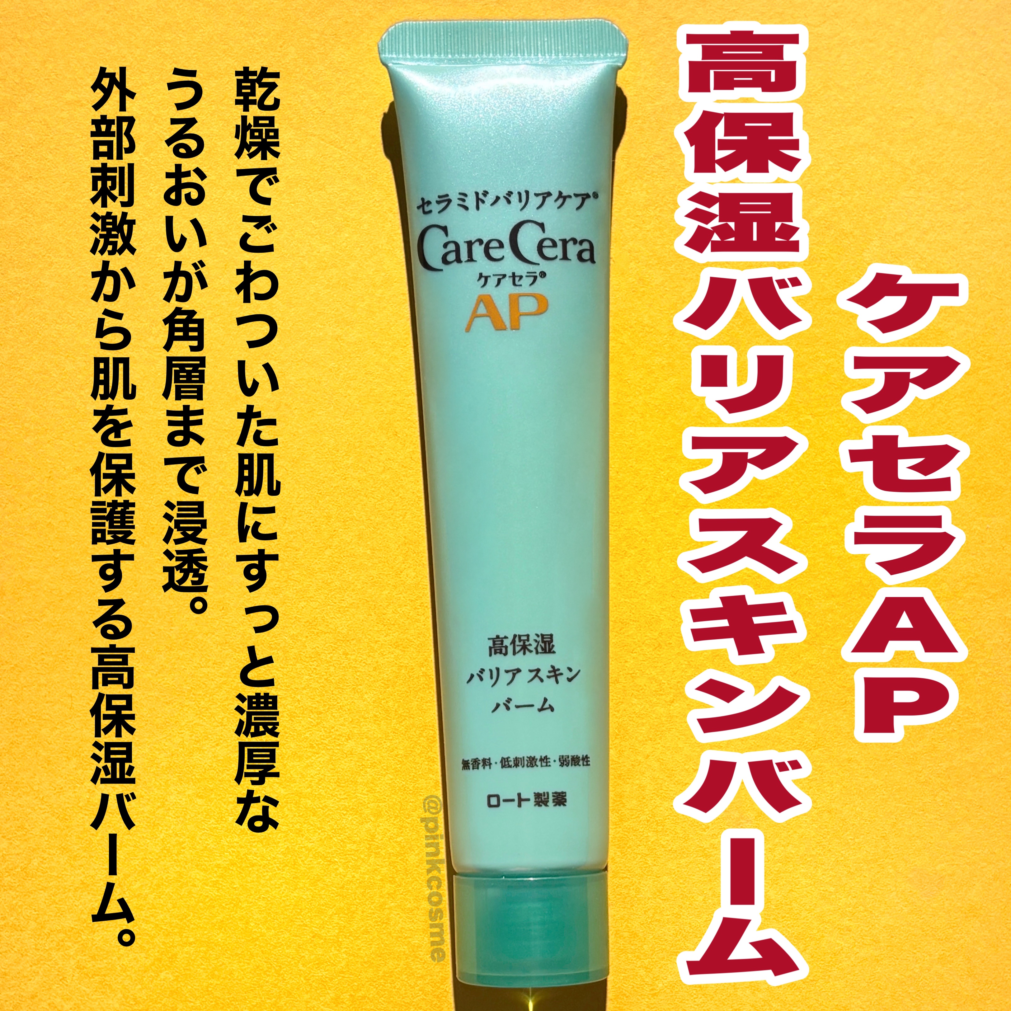 ケアセラAP 高保湿バリアスキンバーム/ケアセラ/フェイスバームを使ったクチコミ（2枚目）