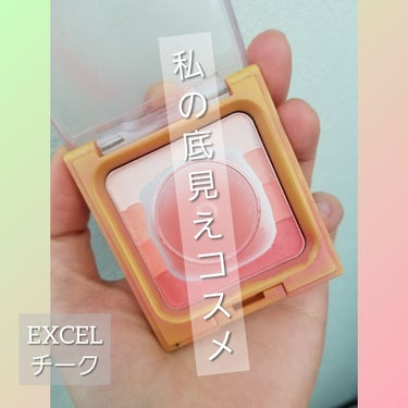 #Excel
#グラデーションチーク
#廃盤

私の底見えコスメを初投稿！
エクセルのグラデーションチーク！一目惚れして数年前に買ったんですが。。いやーめっちゃコスパよくてなかなか減りません(笑)
他に