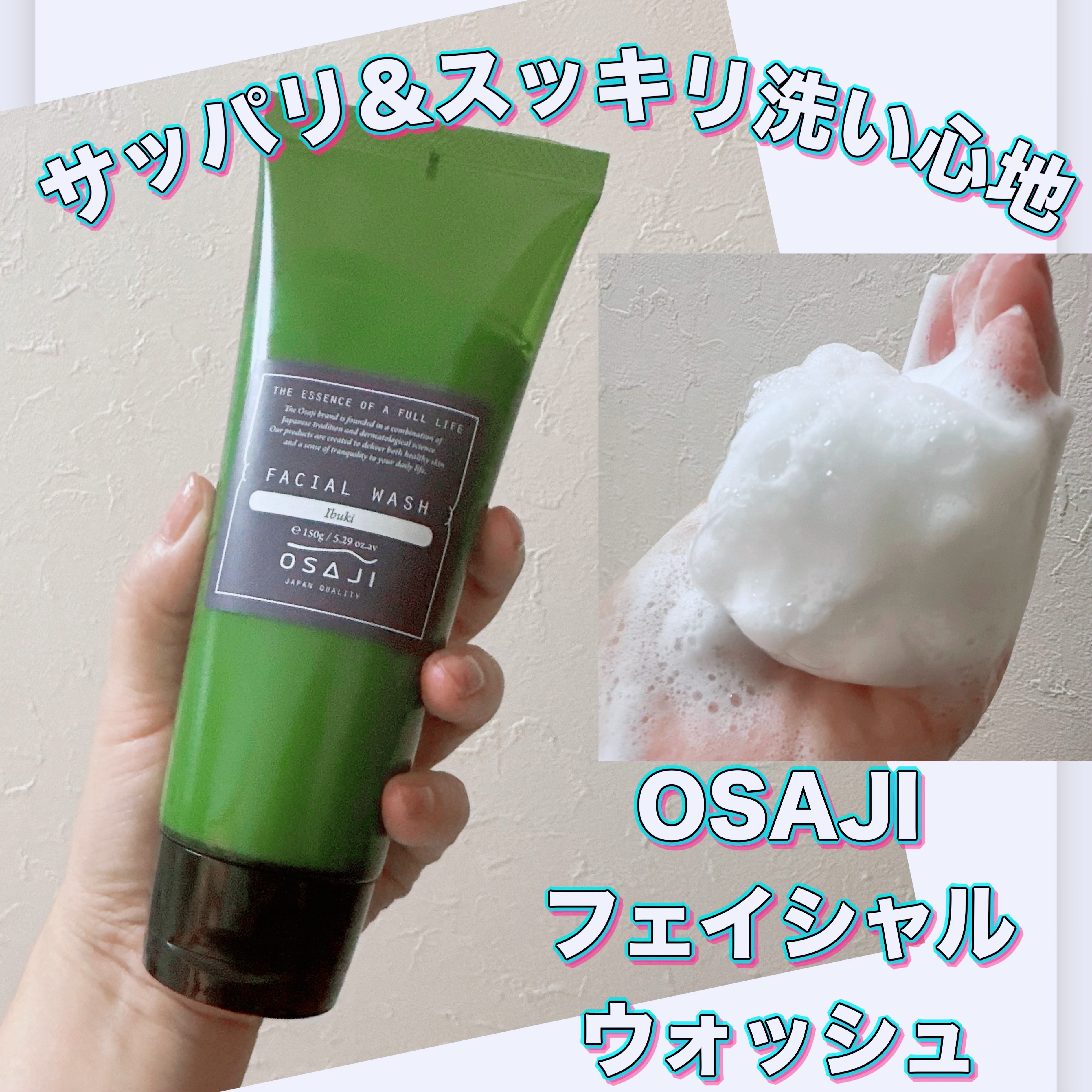 フェイシャルウォッシュ/OSAJI/洗顔フォームを使ったクチコミ（1枚目）