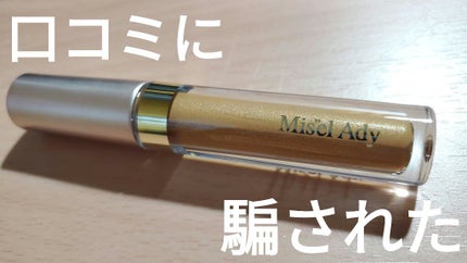 ミゼルエディスムースアイティント/スキューズミー/リキッドアイシャドウを使ったクチコミ(1枚目)