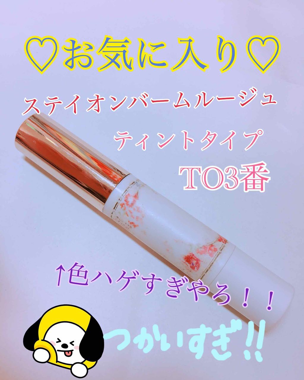 ステイオンバームルージュ/キャンメイク/口紅を使ったクチコミ（1枚目）