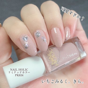 ネイルホリック リミテッドカラー COTTON COLORFUL CANDY PK832/ネイルホリック/マニキュアを使ったクチコミ（1枚目）