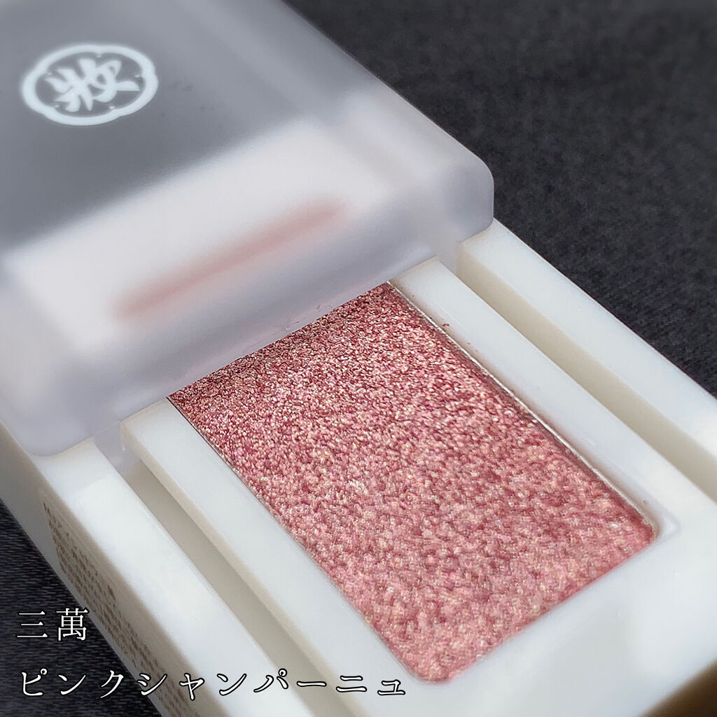 麻雀アイシャドウ/和粧/単色アイシャドウを使ったクチコミ（3枚目）