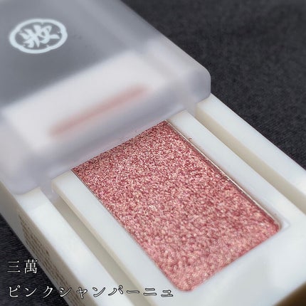 麻雀アイシャドウ/和粧/単色アイシャドウを使ったクチコミ(3枚目)