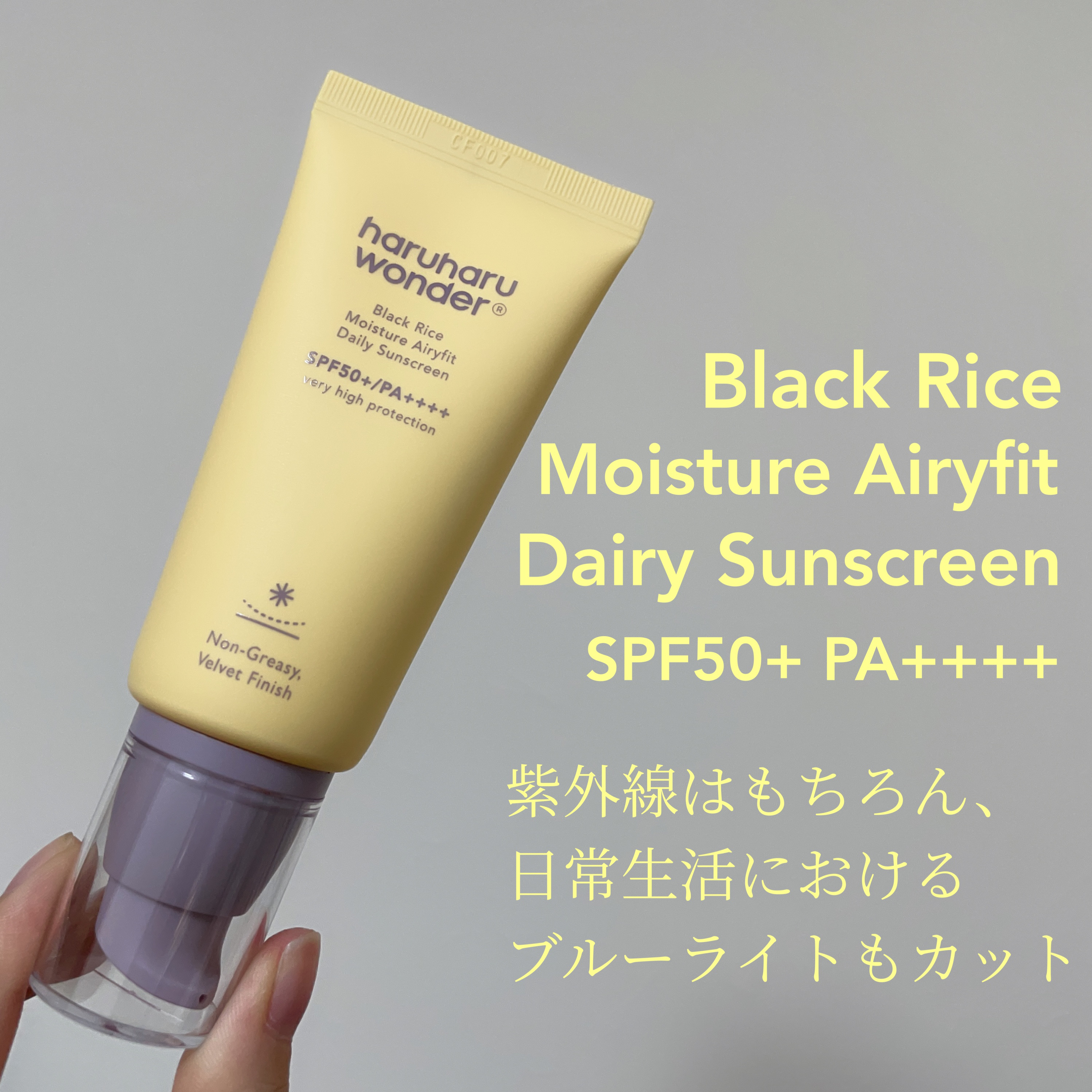 ブラックライスモイスチャーエアリーフィットデイリーサンスクリーン/haruharu wonder/日焼け止めクリームを使ったクチコミ（2枚目）